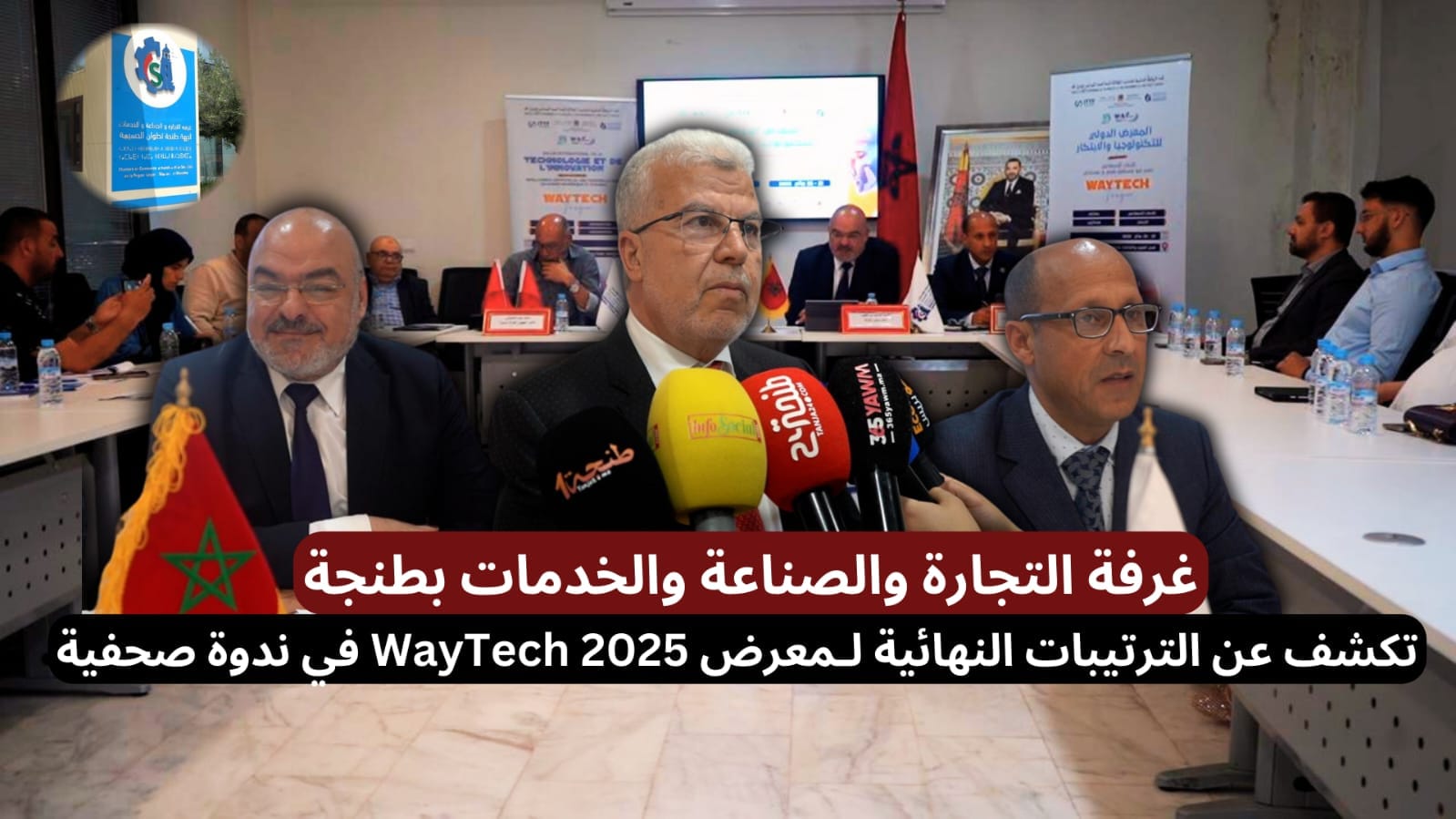 Waytech غرفة التجارة والصناعة والخدمات بطنجة تكشف عن الترتيبات النهائية لـمعرض ...